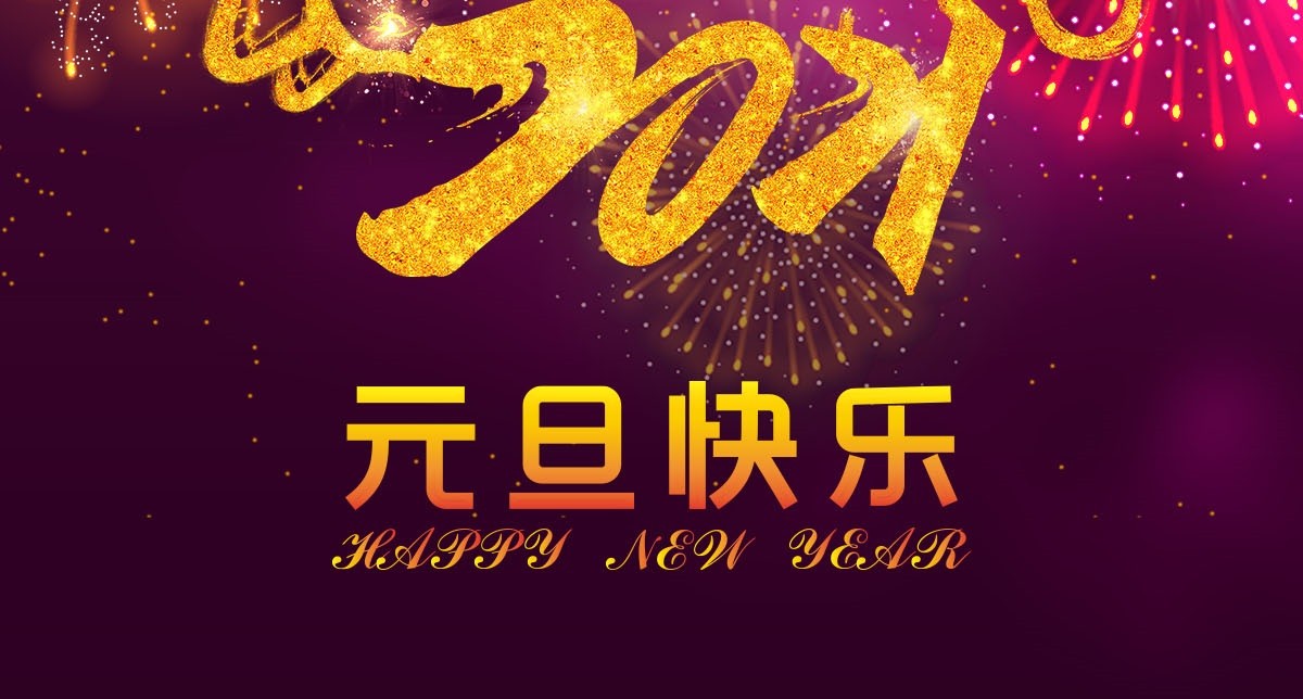 Happy New Year's Day——元旦节快乐